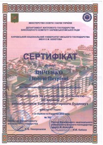 Сертифікат Зінченко Л.П
